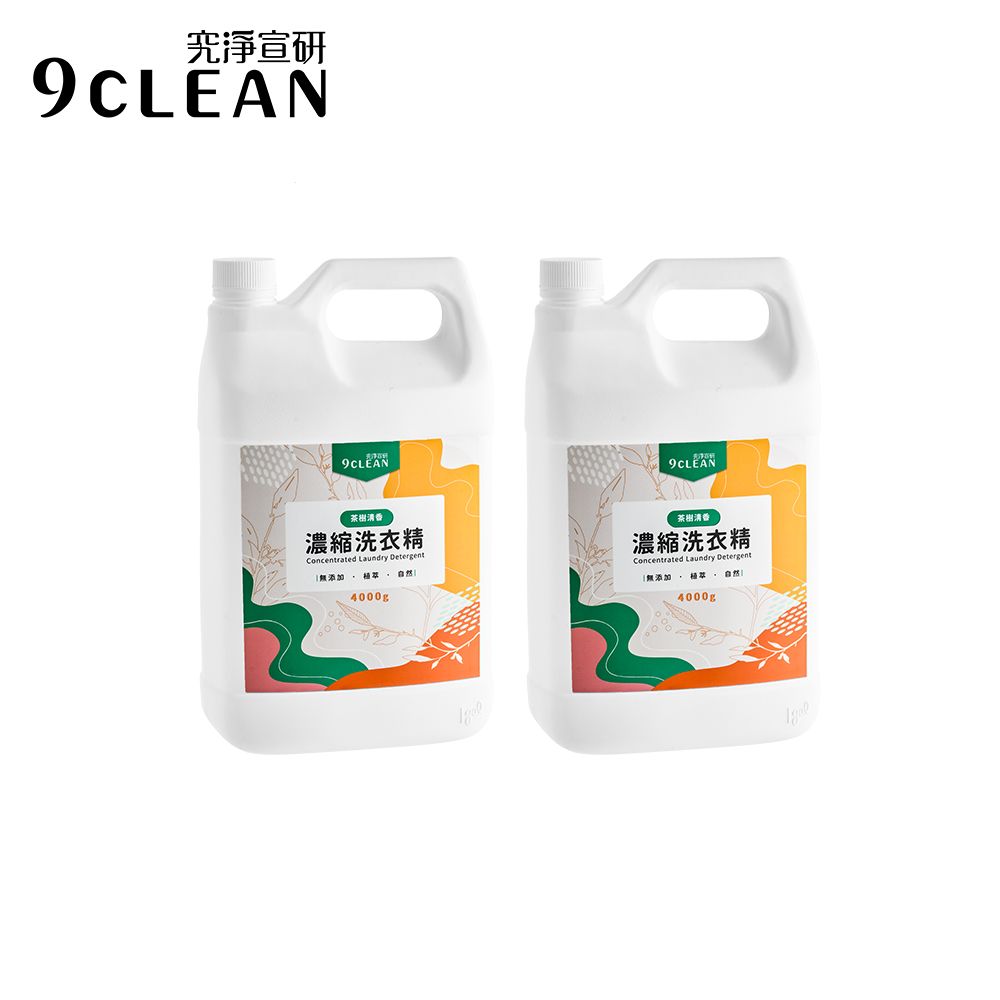 9CLEAN 究淨宣研   濃縮洗衣精-茶樹(4000g/瓶)-二入組