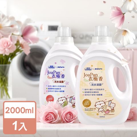 康潔 麻吉貓聯名衣極香氛酵素洗衣精2000ml