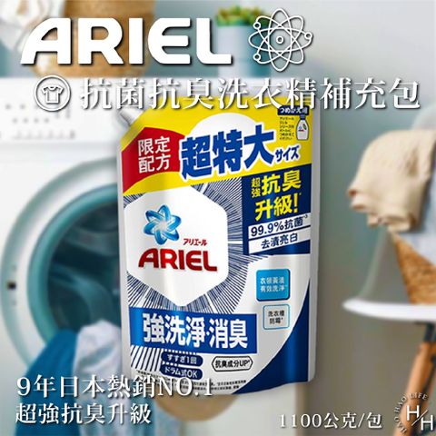【Ariel】2包組抗菌抗臭洗衣精補充包 1100公克X2包