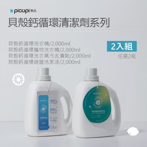 picupi 挑品 貝殼鈣循環清潔劑系列2入組