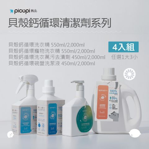 picupi 挑品 貝殼鈣循環清潔劑系列4入組