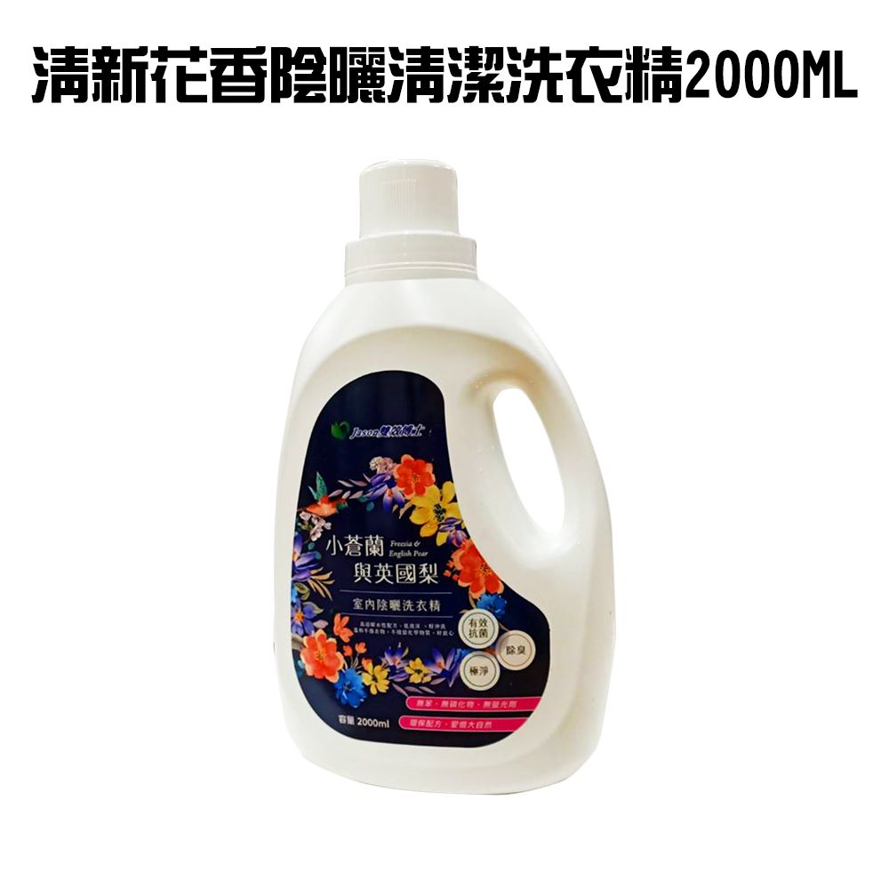  室內曬衣小蒼蘭英國梨香氛洗衣精1瓶(2000ml)/除臭/去汙/溫和/柔軟/洗淨/陰曬/有效抗菌