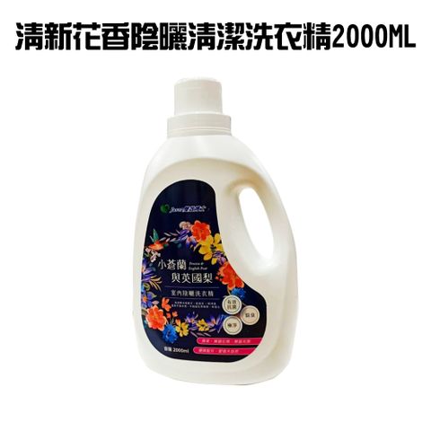 室內曬衣小蒼蘭英國梨香氛洗衣精1瓶(2000ml)/除臭/去汙/溫和/柔軟/洗淨/陰曬/有效抗菌