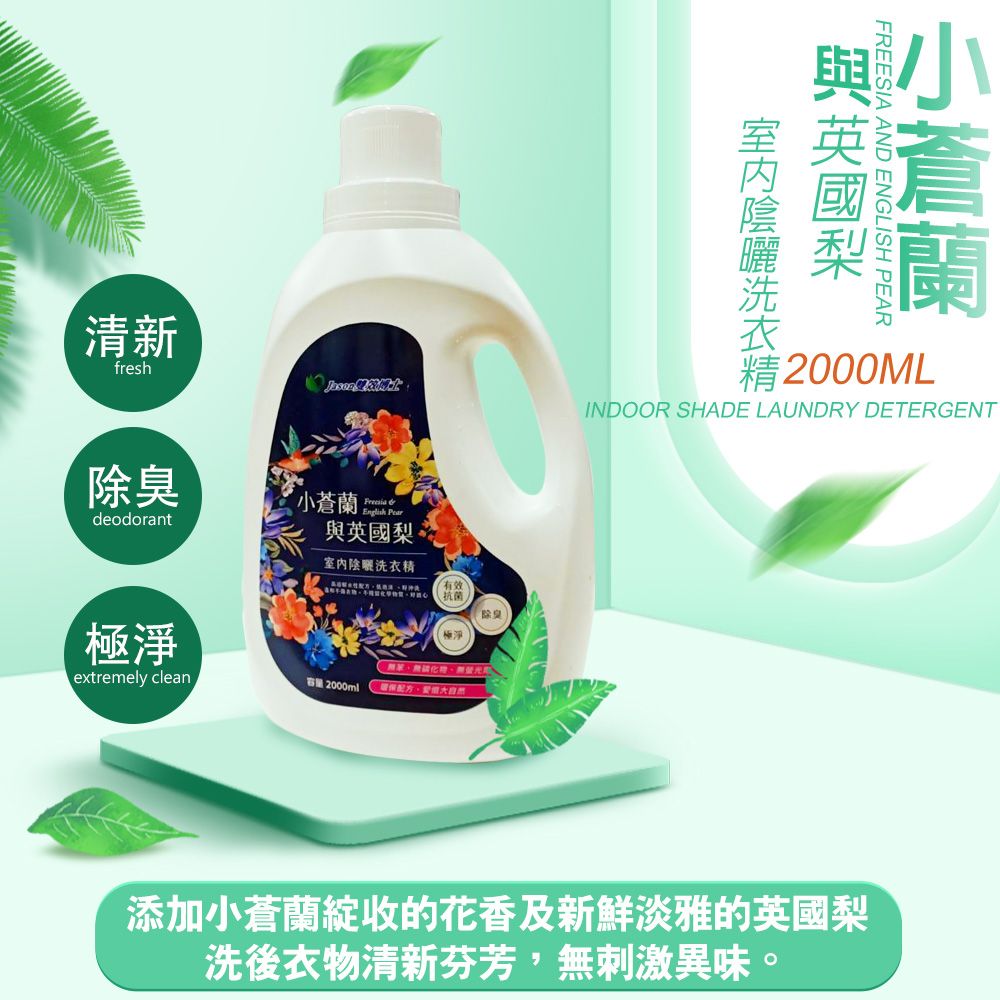  室內曬衣小蒼蘭英國梨香氛洗衣精1瓶(2000ml)/除臭/去汙/溫和/柔軟/洗淨/陰曬/有效抗菌