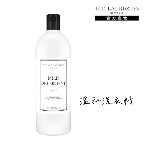 THE LAUNDRESS 溫和洗衣精 Mild 溫潤奶香 1kg