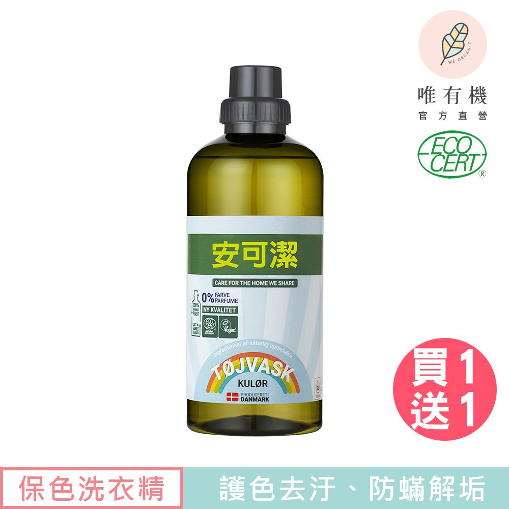 唯有機 丹麥安可潔-植萃防蹣環保護色洗衣精(1000mL)