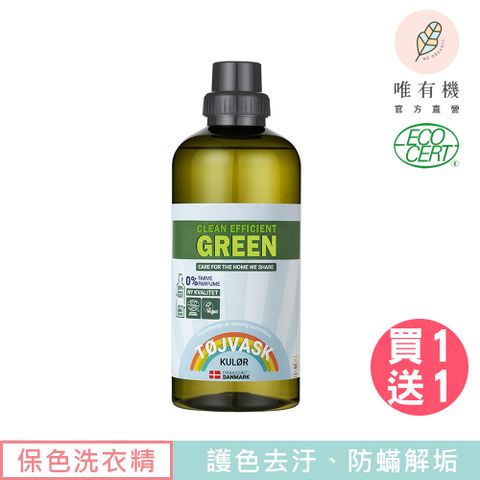 唯有機 丹麥植萃防蹣環保護色洗衣精(1000mL)