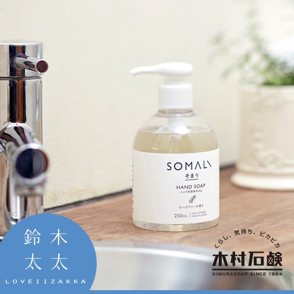 木村石鹼 SOMALI 洗手液體皂 250ml(鈴木太太公司貨)