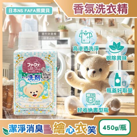 日本NS FAFA熊寶貝-繪本系列高滲透潔淨消臭香氛洗衣精-麝香450ml/瓶