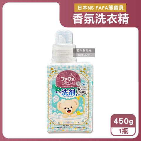 日本NS FAFA熊寶貝-繪本系列高滲透潔淨消臭香氛洗衣精-麝香450ml/瓶