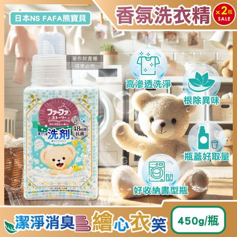 (2瓶)日本NS FAFA熊寶貝-繪本系列高滲透潔淨消臭香氛洗衣精-麝香450ml/瓶