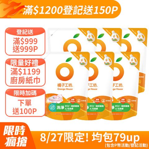橘子工坊 天然濃縮制菌洗衣精補充包-洗淨病毒升級版1700mlx6