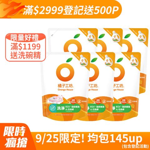 橘子工坊 天然濃縮制菌洗衣精補充包-洗淨病毒升級版1700mlx6