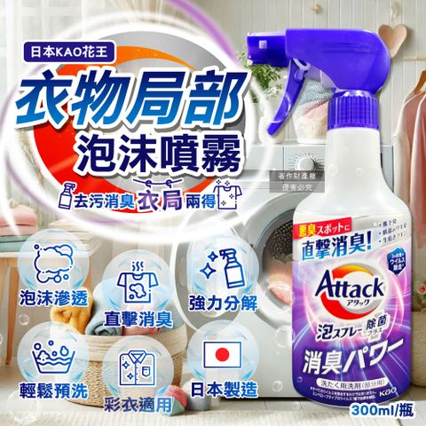 日本KAO花王-直擊消臭衣物局部泡沫噴霧清潔劑-清新皂香300ml/紫瓶