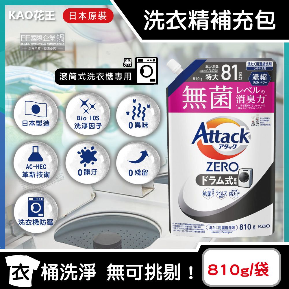 KAO 花王 日本Attack ZERO極淨超濃縮洗衣精補充包-黑810g/袋-滾筒式洗衣機專用衣物洗劑