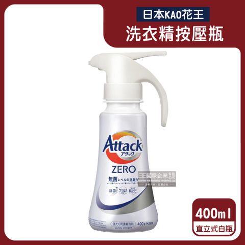 KAO 花王 日本Attack ZERO單手按壓瓶噴槍型極淨超濃縮洗衣精-直立式洗衣機專用400g/新白瓶(衣物消臭洗劑)