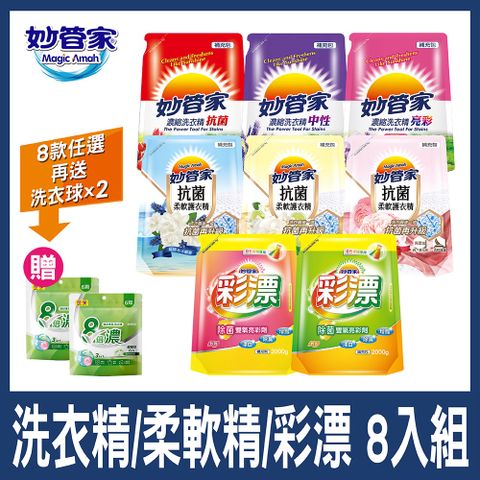 妙管家 洗衣精/柔軟精/彩色漂白水 8入組(多款任選) 贈洗衣球6入x2包