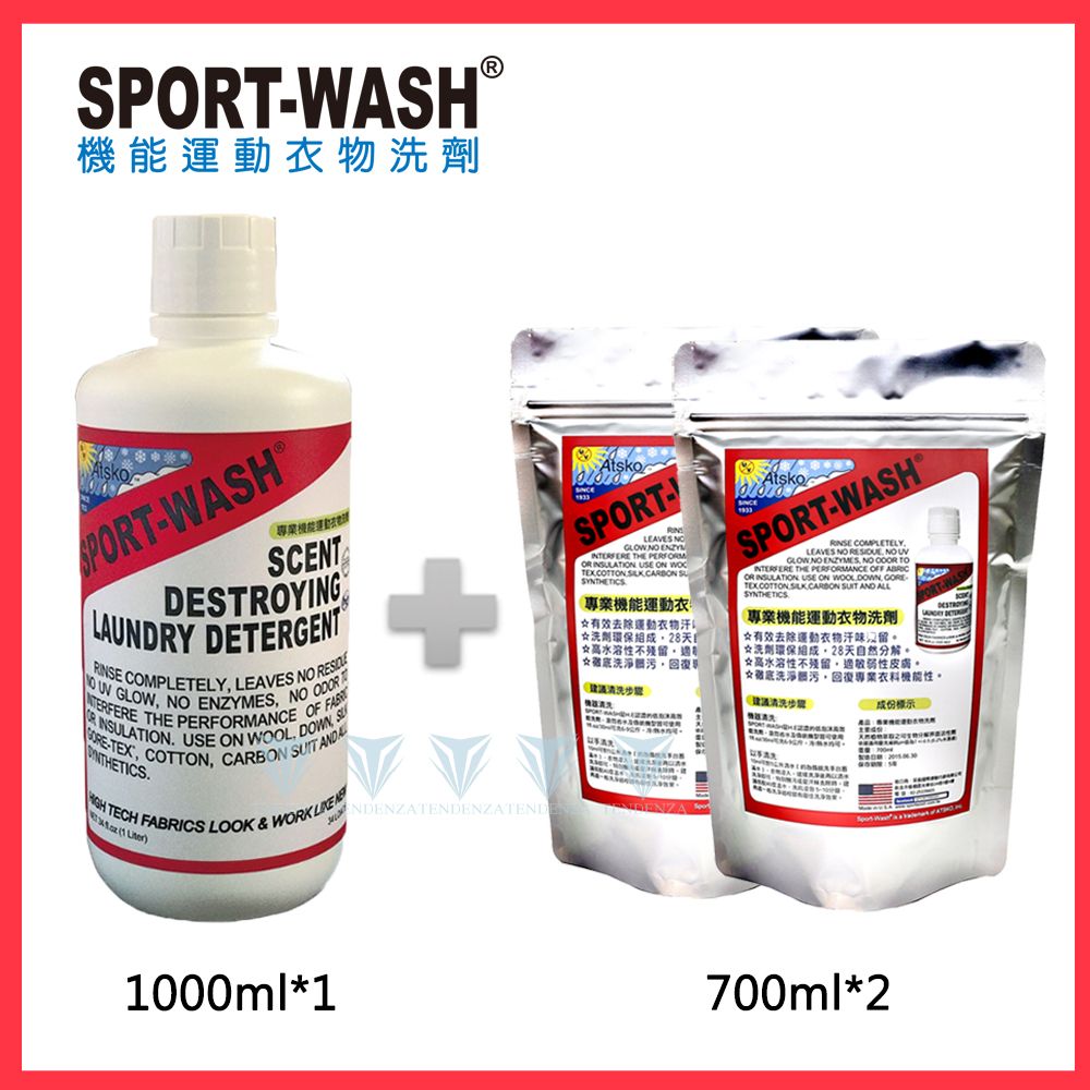 Sport Wash 美國原裝進口專業機能運動衣物洗劑-超值組 (700ml*2+1000ml*1)