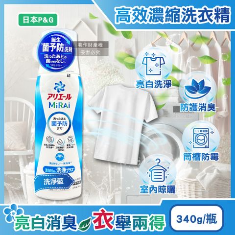 日本P&G-Ariel MiRAi強洗淨晾曬2倍濃縮洗衣精-洗淨藍340g/瓶