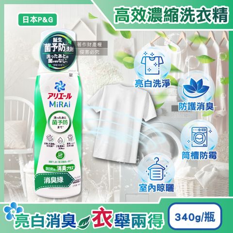 日本P&G-Ariel MiRAi強洗淨晾曬2倍濃縮洗衣精-消臭綠340g/瓶