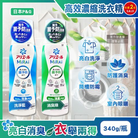 P&G 寶僑 (2瓶任選超值組)日本Ariel MiRAi髒汙強洗淨2倍濃縮洗衣精340g/瓶(室內晾曬除臭洗衣精,衣物防霉洗劑)