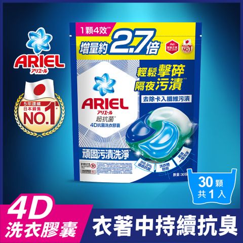 ARIEL 4D抗 菌洗衣膠囊30顆袋裝 (抗菌去漬/室內晾衣/自然微香)