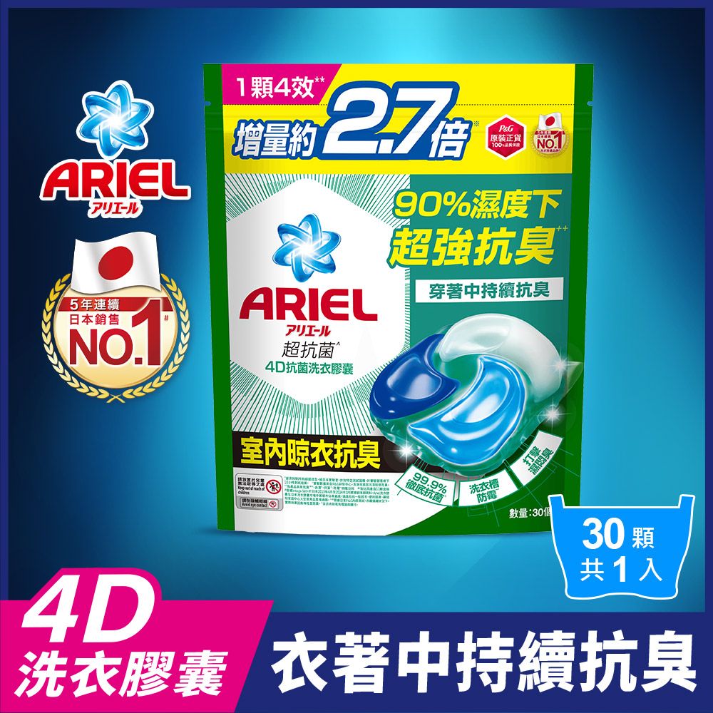 ARIEL 4D抗 菌洗衣膠囊30顆袋裝 (抗菌去漬/室內晾衣/自然微香)