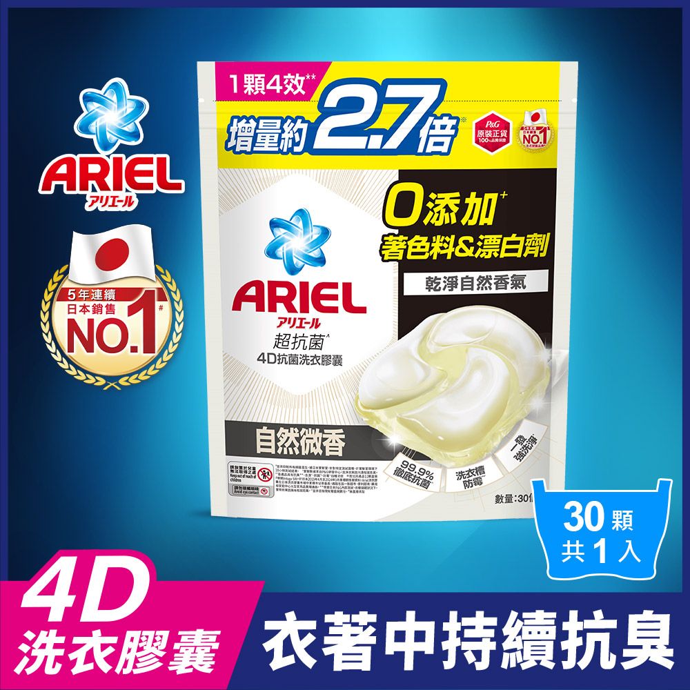 ARIEL 4D抗 菌洗衣膠囊30顆袋裝 (抗菌去漬/室內晾衣/自然微香)