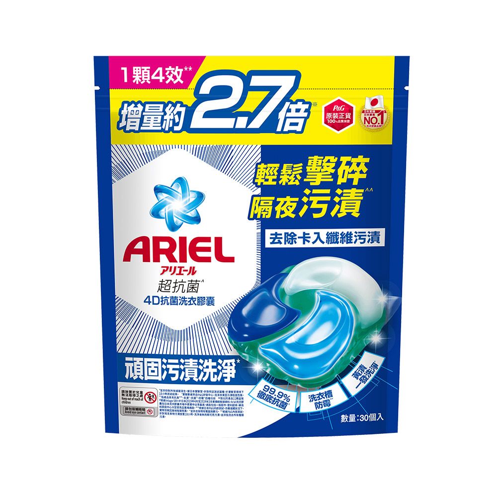 ARIEL 4D抗 菌洗衣膠囊30顆袋裝 (抗菌去漬/室內晾衣/自然微香)