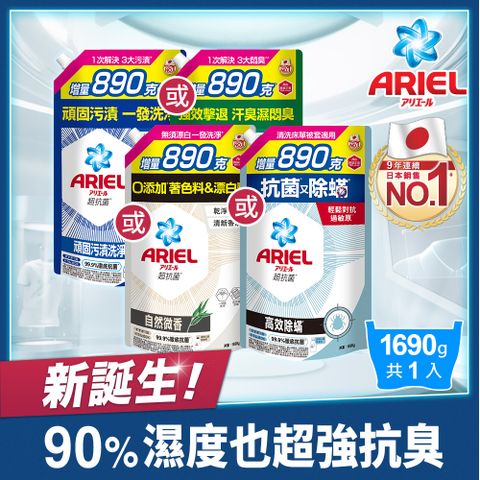 ARIEL 抗 菌洗衣精1690g補充包(抗菌去漬/室內晾衣/自然微香/高效除螨)