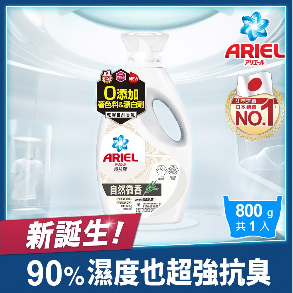 ARIEL 抗 菌洗衣精800g瓶裝(自然微香/高效除螨)