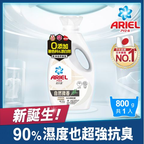 ARIEL 抗 菌洗衣精800g瓶裝(自然微香/高效除螨)