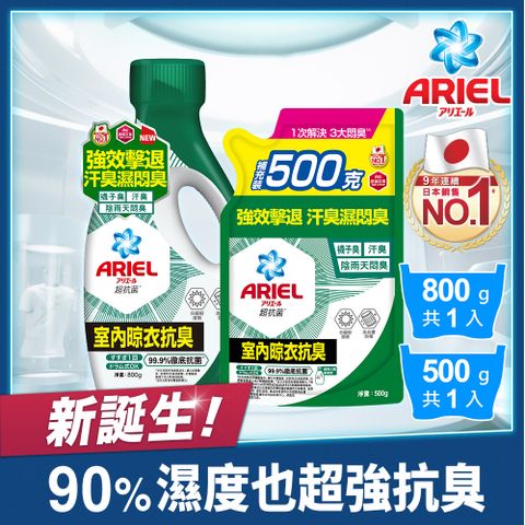 ARIEL 抗 菌洗衣精800g+500g(抗菌去漬/室內晾衣)