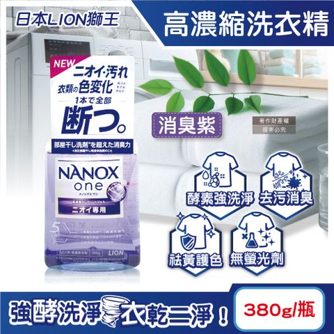 LION 日本獅王 日本奈米樂NANOX one酵素強洗淨消臭護色濃縮洗衣精-消臭紫380g/瓶(室內晾曬淨味衣物洗滌劑)