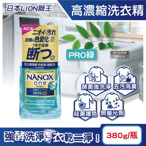 LION 日本獅王 日本奈米樂NANOX one酵素強洗淨消臭護色濃縮洗衣精-PRO綠380g/瓶(室內晾曬淨味衣物洗滌劑)