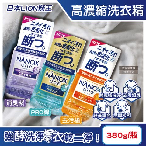 LION 日本獅王 日本奈米樂NANOX one酵素強洗淨消臭護色濃縮洗衣精380g/瓶(去污橘/消臭紫/PRO綠_3款可選)