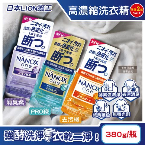 LION 日本獅王 (2瓶任選超值組)日本奈米樂NANOX one酵素消臭護色濃縮洗衣精380g/瓶(去污橘/消臭紫/PRO綠_3款可選)
