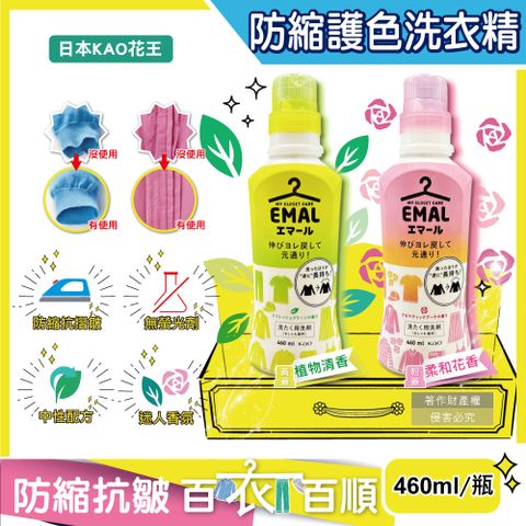 KAO 花王 日本EMAL精緻衣物專用防縮抗褶皺護色香氛洗衣精460ml/瓶(柔和花香粉蓋/植物清香黃蓋_2款可選)