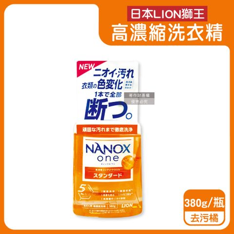 日本LION獅王-奈米樂NANOX one濃縮洗衣精-去污橘380g/瓶
