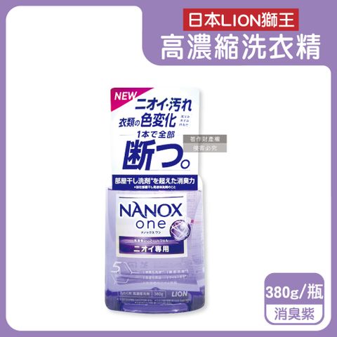 LION 日本獅王 日本奈米樂NANOX one酵素濃縮洗衣精-消臭紫380g/瓶(衣物強洗淨消臭護色洗劑,布織品清潔劑)
