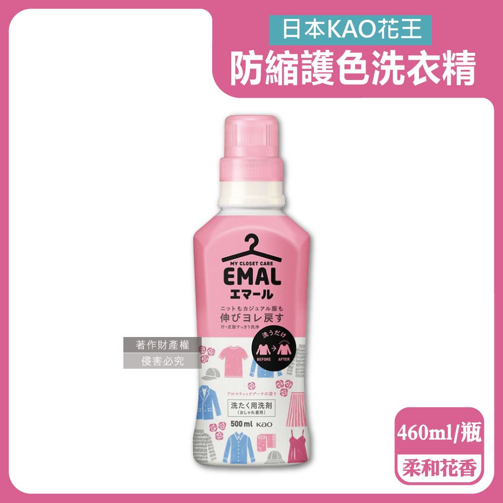 KAO 花王 日本EMAL精緻衣物專用防縮抗褶皺洗衣精-柔和花香(粉蓋)460ml/瓶(衣物護色香氛洗劑)