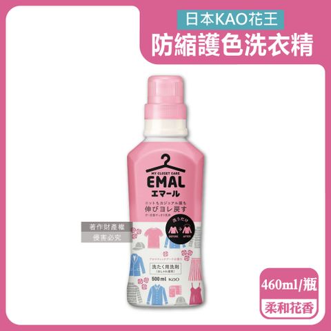 日本KAO花王-EMAL防縮護色洗衣精-柔和花香(粉蓋)460ml/瓶