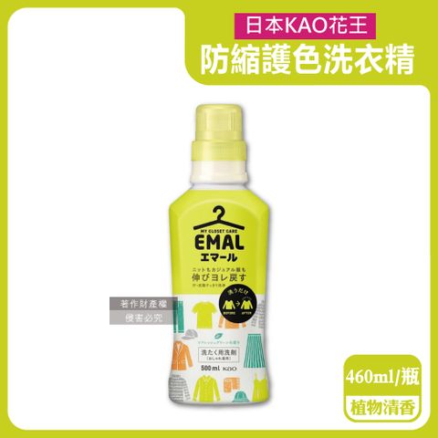 KAO 花王 日本EMAL精緻衣物專用防縮抗褶皺洗衣精-植物清香(黃蓋)460ml/瓶(衣物護色香氛洗劑)