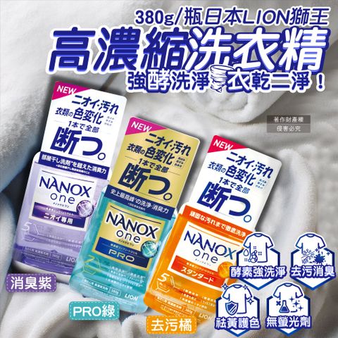 (2瓶)日本LION獅王-奈米樂NANOX one濃縮洗衣精(3款可選)380g/瓶