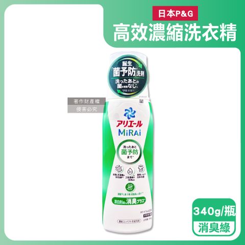 日本P&G-Ariel MiRAi強洗淨晾曬2倍濃縮洗衣精-消臭綠340g/瓶