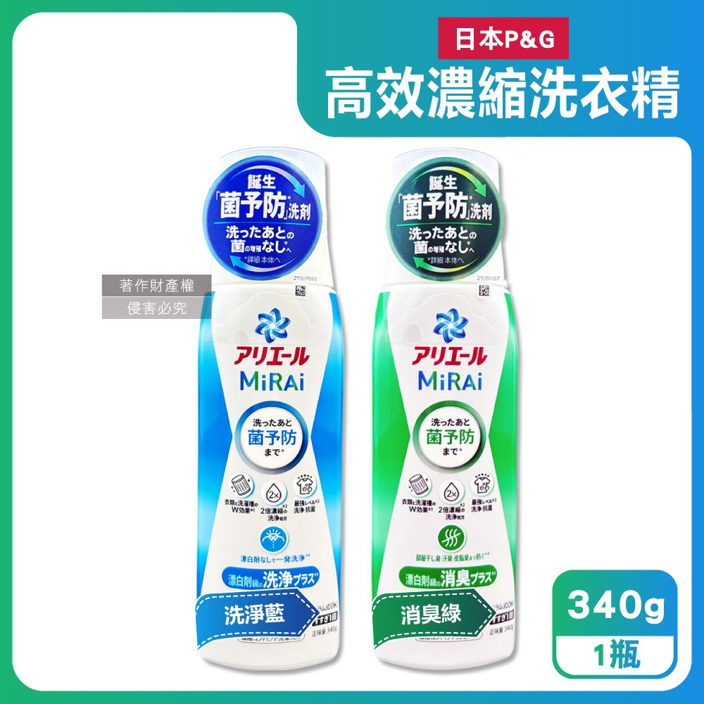 P&G 寶僑 日本Ariel MiRAi強洗淨2倍濃縮洗衣精340g/瓶(洗淨藍/消臭綠_2款可選)