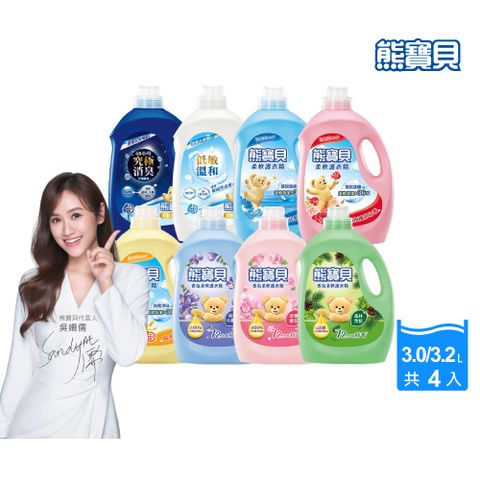 熊寶貝 柔軟護衣精瓶裝_箱購3.2L/3.0Lx4