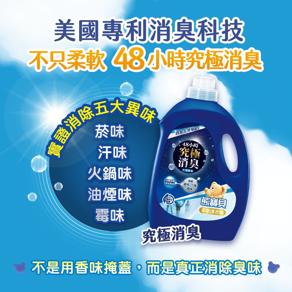 美國專利技不只柔軟 48小時究極消臭實證消除五大菸汗消臭去異味配力48小時究極消臭味火鍋味美國專利消臭科菸味汗味味油煙味熊寶貝柔軟護衣精霉味究極消臭不是用香味掩蓋,而是真正消除臭味