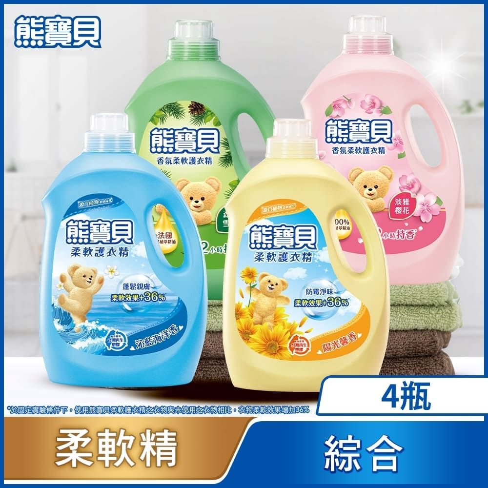 熊寶貝 柔軟護衣精瓶裝_箱購3.2L/3.0Lx4(8款任選)
