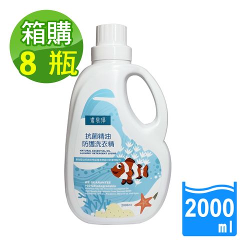 潔易淨 8瓶/箱購 抗 菌精油防護洗衣精2000ml